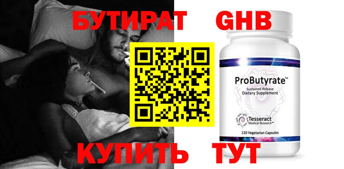 БУТИРАТ GHB  Вход с VPN  Выборг 