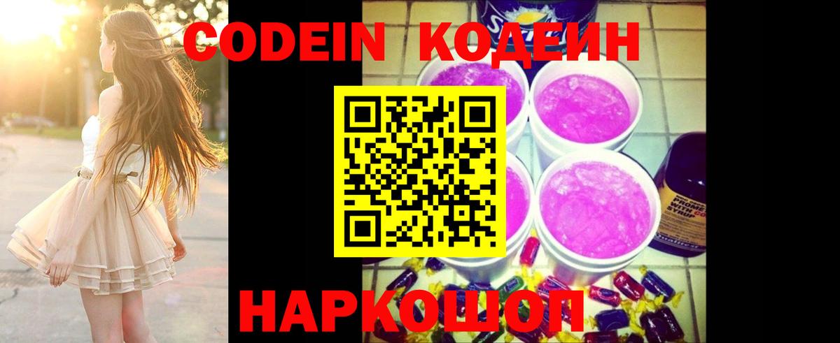 Кодеин Purple Drank  Вход с VPN  Codein напиток Lean (лин)  Выборг 